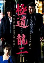 Poster do filme Gokudo Ryuji PART2