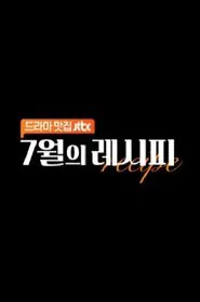 Poster da série 7월의 레시피