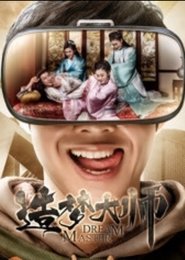 造梦大师 movie poster