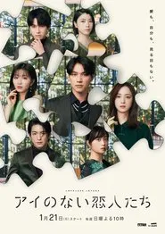 Loveless Lovers tv show poster