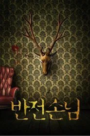 반전손님 movie poster