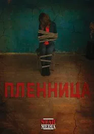 Poster do filme Captive
