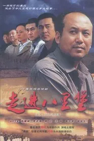 走进八里堡 tv show poster