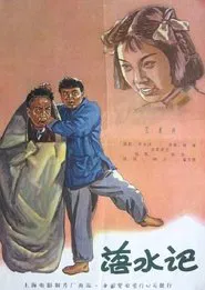 落水记 movie poster