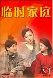 临时家庭 tv show poster