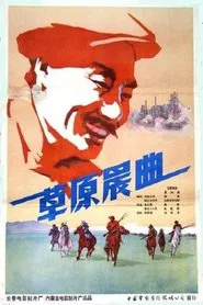 草原晨曲 movie poster