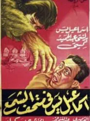 Ismail Yassine at the Waxworks movie poster