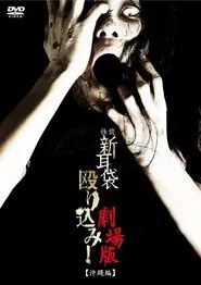 Kaidan Shin Mimibukuro Nagurikomi! Gekijō-ban Okinawa-hen movie poster