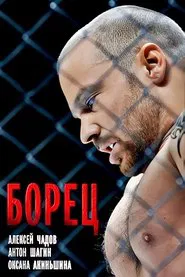 Борец movie poster