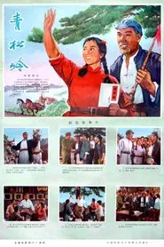 Qing song ling movie poster