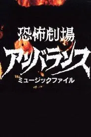 Horror Theater Unbalance tv show poster
