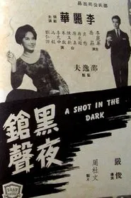 A Shot in the Dark movie poster