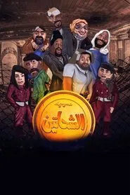 الشحاتين movie poster