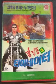 Hong Gil-Dong Vs Terminator movie poster