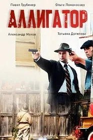 Аллигатор tv show poster