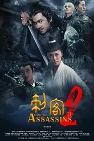 刺客2 movie poster