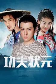 功夫状元 tv show poster