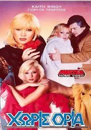 Χωρίς όρια movie poster