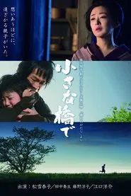 小さな橋で movie poster