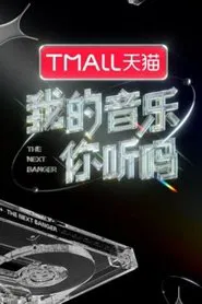 我的音乐你听吗纯享版 tv show poster