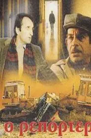 Ο Ρεπόρτερ movie poster