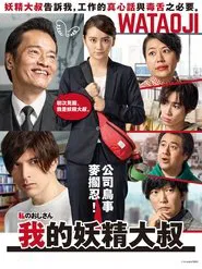 My Uncle ~ WATAOJI ~ tv show poster
