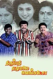 Thirupathi Ezhumalai Venkatesa movie poster