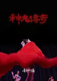 南洋大宝荐：神鬼传奇（下） movie poster