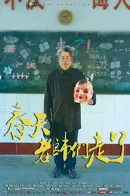 春天，老师们走了 movie poster