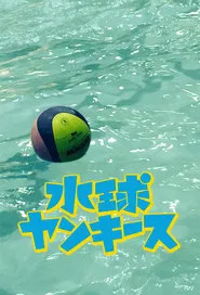 Water Polo Yankees tv show poster