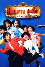Ponglang Amazing Theatre movie poster