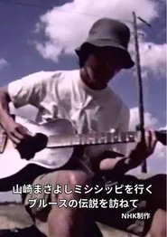 Masayoshi Yamazaki searches for Robert Johnson movie poster