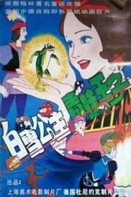 Snow White and the Prince of Frogs movie poster