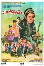 อย่าดีกว่า movie poster