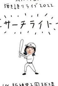 Live & Documentary Film "AIMYON 弾き語りLIVE 2022 -サーチライト- in 阪神甲子園球場" movie poster