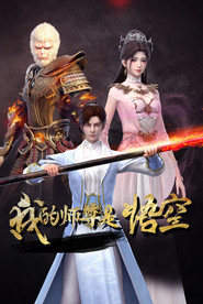 My Mentor Is Wukong tv show poster
