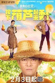 I'm from Beijing - Press the gourd to get a pear movie poster