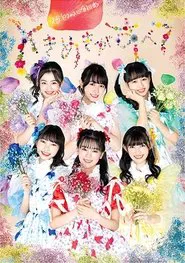 Poster do filme よ～し、それなら！さいたまスーパーアリーナのセンターから、私たち超ときめき♡宣伝部です！