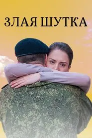 Poster do filme Злая шутка