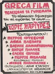 Χωρίς μάρτυρες movie poster