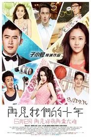 Poster do filme 再见我们的十年