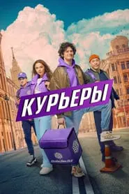 Курьеры tv show poster