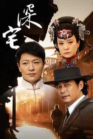 深宅1927 tv show poster