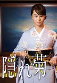 隠れ菊 tv show poster