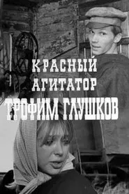 Красный агитатор Трофим Глушков movie poster