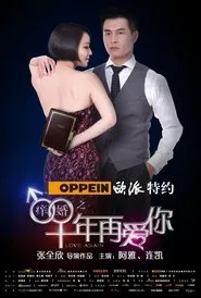 痒婚之十年再爱你 movie poster