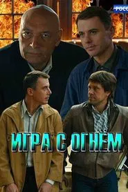 Poster da série Игра с огнём
