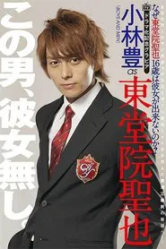Why Can't Seiya Toudoin (Age 16) Get a Girlfriend? tv show poster