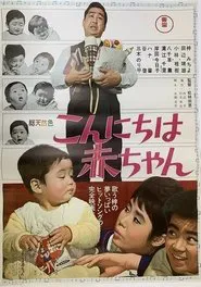 こんにちは赤ちゃん movie poster