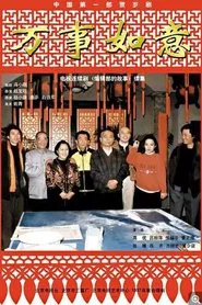 编辑部的故事之万事如意 tv show poster